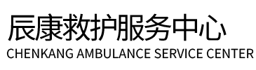 东阳市辰康救护车出租